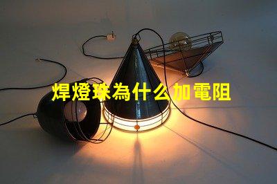 焊燈珠為什么加電阻 焊燈珠用什么錫膏